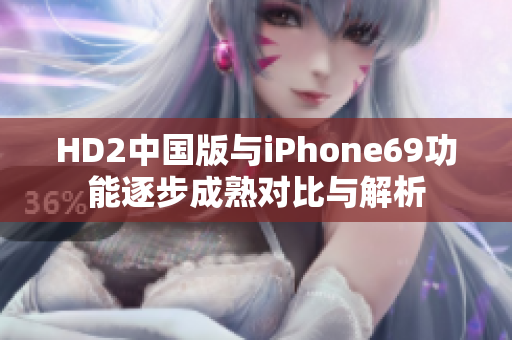HD2中國版與iPhone69功能逐步成熟對(duì)比與解析