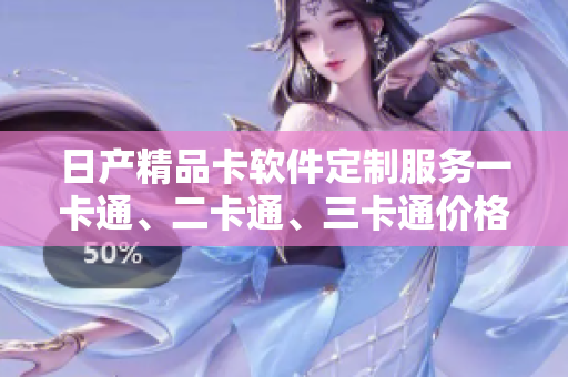 日產(chǎn)精品卡軟件定制服務(wù)一卡通、二卡通、三卡通價(jià)格揭秘