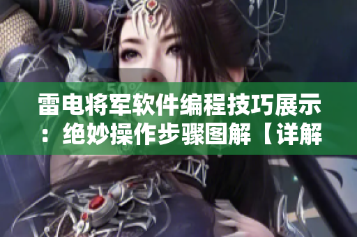 雷電將軍軟件編程技巧展示：絕妙操作步驟圖解【詳解】