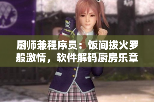 廚師兼程序員：飯間拔火羅般激情，軟件解碼廚房樂(lè)章