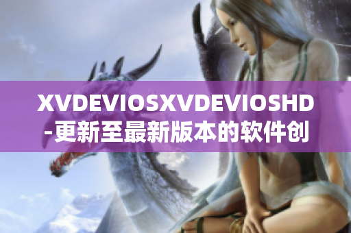 XVDEVIOSXVDEVIOSHD-更新至最新版本的軟件創(chuàng)新與體驗