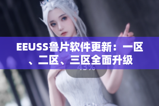 EEUSS魯片軟件更新：一區(qū)、二區(qū)、三區(qū)全面升級