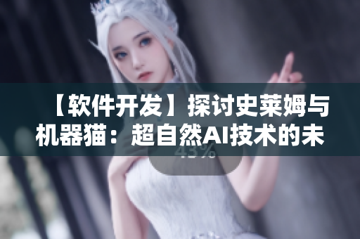 【軟件開發(fā)】探討史萊姆與機器貓：超自然AI技術(shù)的未來展望