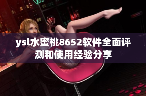 ysl水蜜桃8652軟件全面評測和使用經驗分享