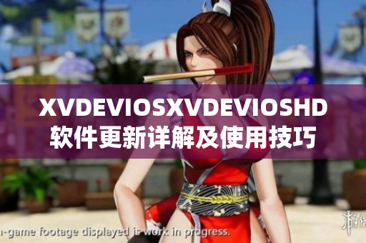 XVDEVIOSXVDEVIOSHD軟件更新詳解及使用技巧