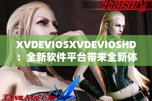 XVDEVIOSXVDEVIOSHD：全新軟件平臺帶來全新體驗