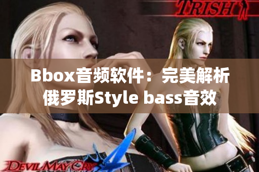 Bbox音頻軟件：完美解析俄羅斯Style bass音效