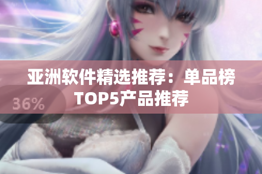 亞洲軟件精選推薦：單品榜TOP5產品推薦