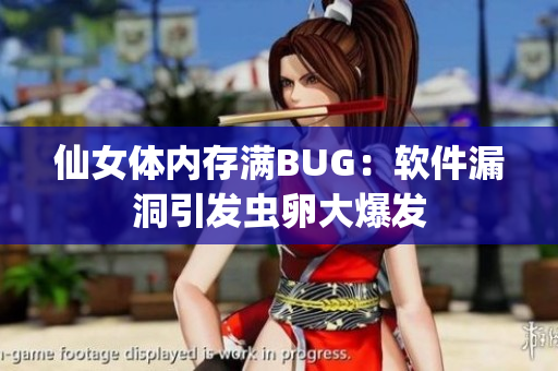仙女體內(nèi)存滿BUG：軟件漏洞引發(fā)蟲卵大爆發(fā)