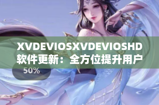 XVDEVIOSXVDEVIOSHD軟件更新：全方位提升用戶體驗