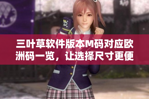 三葉草軟件版本M碼對應(yīng)歐洲碼一覽，讓選擇尺寸更便利