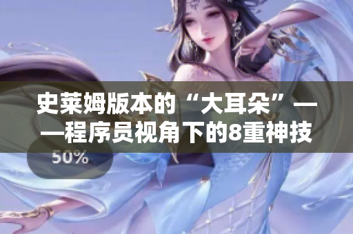 史萊姆版本的“大耳朵”——程序員視角下的8重神技