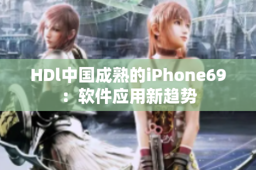 HDl中國(guó)成熟的iPhone69：軟件應(yīng)用新趨勢(shì)