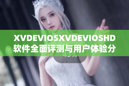 XVDEVIOSXVDEVIOSHD軟件全面評(píng)測(cè)與用戶體驗(yàn)分享