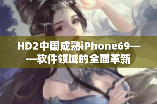 HD2中國成熟iPhone69——軟件領域的全面革新