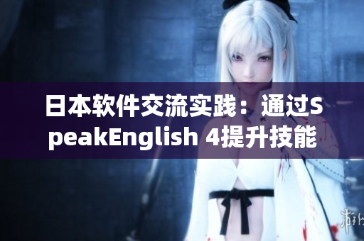 日本軟件交流實踐：通過SpeakEnglish 4提升技能