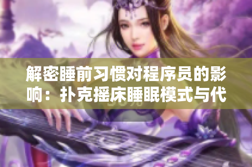 解密睡前習(xí)慣對程序員的影響：撲克搖床睡眠模式與代碼質(zhì)量的關(guān)系