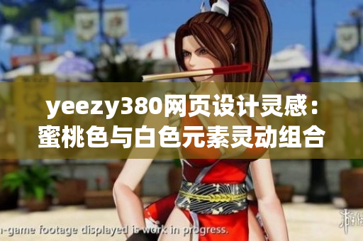 yeezy380網(wǎng)頁設(shè)計(jì)靈感：蜜桃色與白色元素靈動(dòng)組合