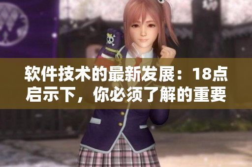 軟件技術(shù)的最新發(fā)展：18點(diǎn)啟示下，你必須了解的重要細(xì)節(jié)
