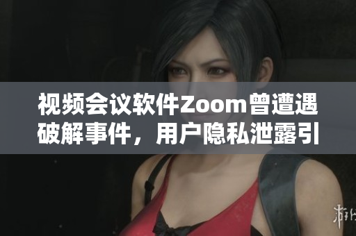 視頻會(huì)議軟件Zoom曾遭遇破解事件，用戶隱私泄露引關(guān)注