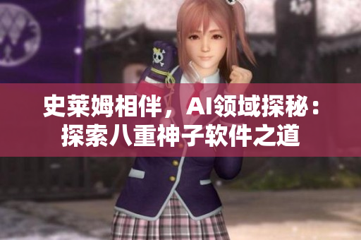 史萊姆相伴，AI領(lǐng)域探秘：探索八重神子軟件之道