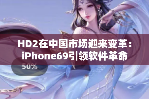 HD2在中國(guó)市場(chǎng)迎來(lái)變革：iPhone69引領(lǐng)軟件革命