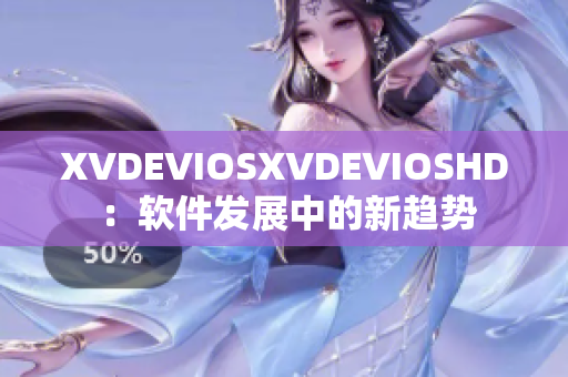 XVDEVIOSXVDEVIOSHD ：軟件發(fā)展中的新趨勢(shì)