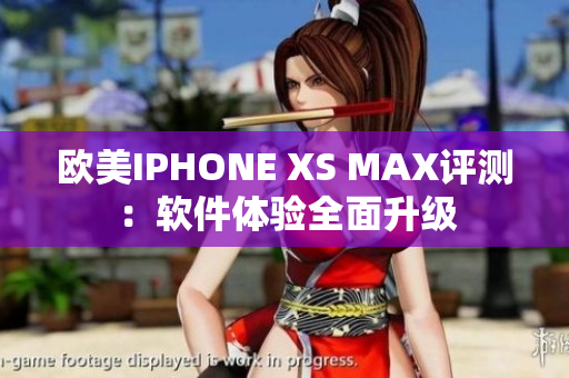 歐美IPHONE XS MAX評測：軟件體驗(yàn)全面升級