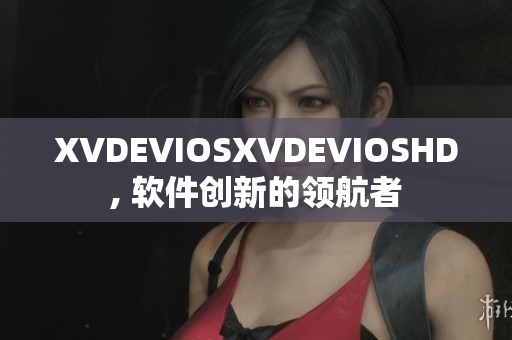 XVDEVIOSXVDEVIOSHD, 軟件創(chuàng)新的領(lǐng)航者