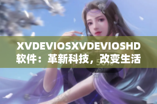 XVDEVIOSXVDEVIOSHD軟件：革新科技，改變生活