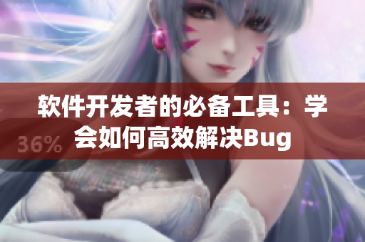 軟件開發(fā)者的必備工具：學(xué)會如何高效解決Bug