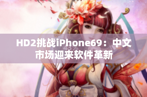 HD2挑戰(zhàn)iPhone69：中文市場迎來軟件革新