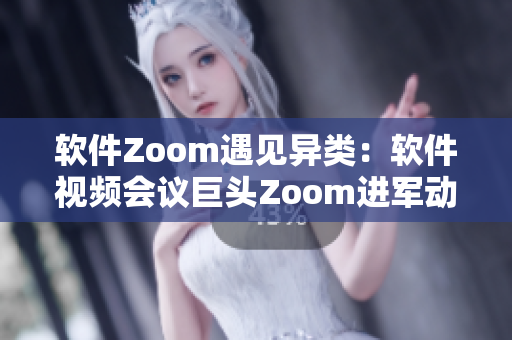 軟件Zoom遇見異類：軟件視頻會議巨頭Zoom進軍動物界
