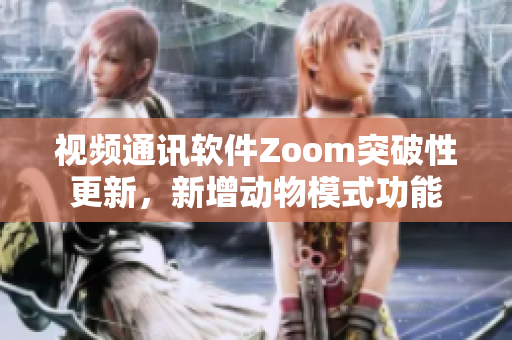 視頻通訊軟件Zoom突破性更新，新增動(dòng)物模式功能