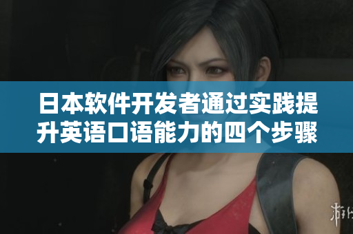 日本軟件開發(fā)者通過實踐提升英語口語能力的四個步驟