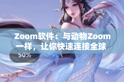 Zoom軟件：與動(dòng)物Zoom一樣，讓你快速連接全球 