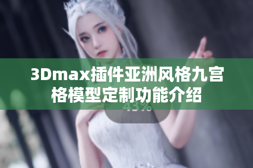 3Dmax插件亞洲風(fēng)格九宮格模型定制功能介紹
