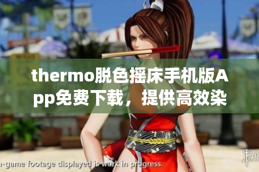 thermo脫色搖床手機(jī)版App免費(fèi)下載，提供高效染色處理功能