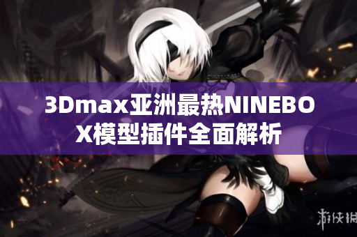 3Dmax亞洲最熱NINEBOX模型插件全面解析