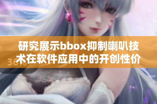 研究展示bbox抑制喇叭技術(shù)在軟件應(yīng)用中的開創(chuàng)性價值
