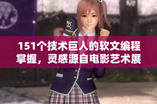 151個技術(shù)巨人的軟文編程掌握，靈感源自電影藝術(shù)展現(xiàn)