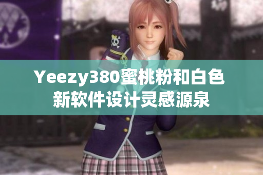 Yeezy380蜜桃粉和白色 新軟件設計靈感源泉