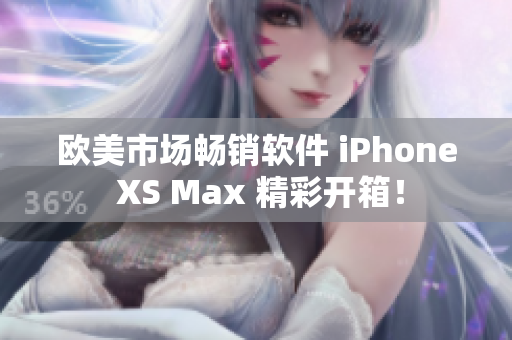 歐美市場暢銷軟件 iPhone XS Max 精彩開箱！