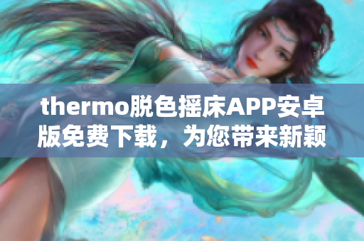 thermo脫色搖床APP安卓版免費下載，為您帶來新穎便捷的實驗體驗