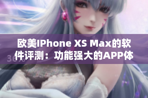 歐美IPhone XS Max的軟件評測：功能強大的APP體驗