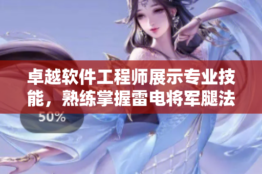 卓越軟件工程師展示專業(yè)技能，熟練掌握雷電將軍腿法腳法技巧圖片