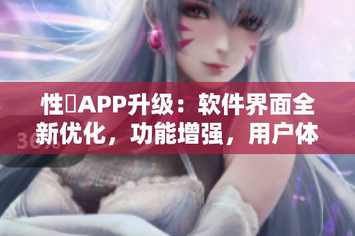 性談APP升級：軟件界面全新優(yōu)化，功能增強(qiáng)，用戶體驗(yàn)更豐富