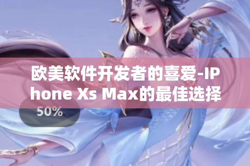 歐美軟件開(kāi)發(fā)者的喜愛(ài)-IPhone Xs Max的最佳選擇