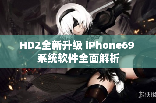 HD2全新升級(jí) iPhone69 系統(tǒng)軟件全面解析