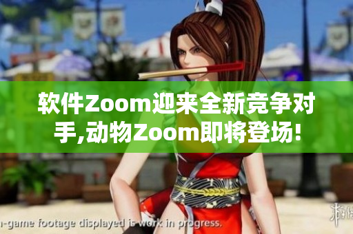 軟件Zoom迎來全新競爭對手,動(dòng)物Zoom即將登場!